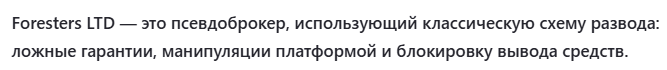 forestersltd com отзывы forestersltd com отзывы