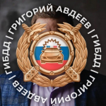 Григорий Авдеев Гибдд