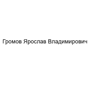 Громов Ярослав Владимирович