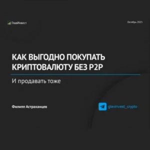 Как Выгодно Покупать Крипту Без P2p