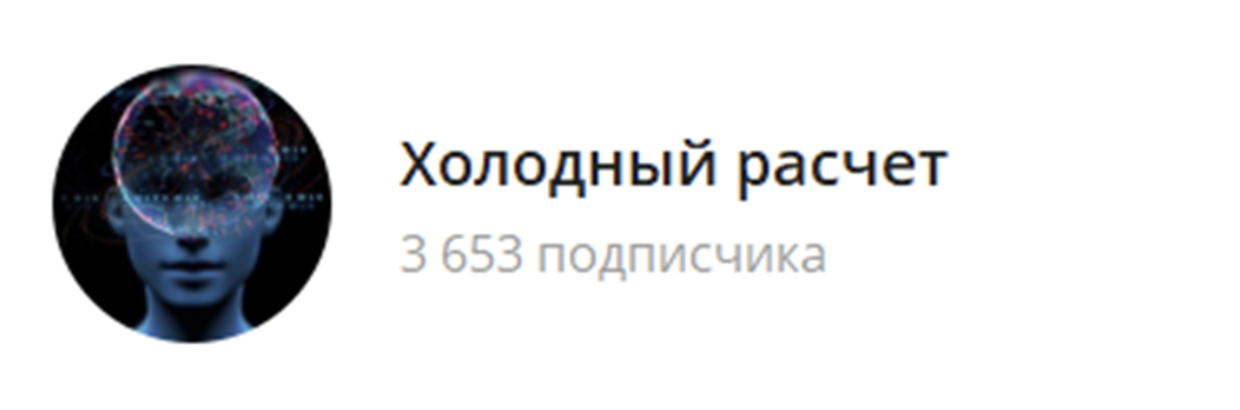 холодный расчет телеграмм канал холодный расчет телеграмм канал
