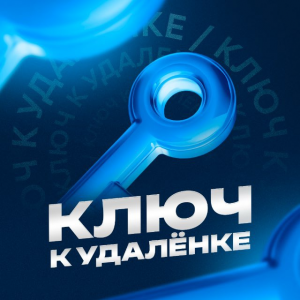Ключ к Удаленке