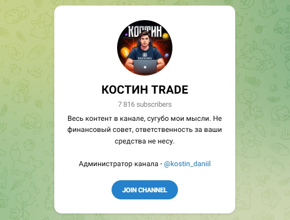 Костин TRADE Костин TRADE