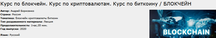 Курс по блокчейн и криптовалютам Курс по блокчейн и криптовалютам