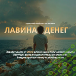 Лавина Денег