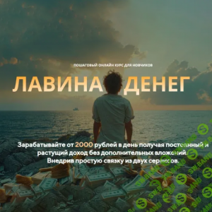 Лавина Денег