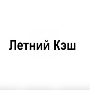 «летний Кэш»