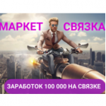 Маркет Связка