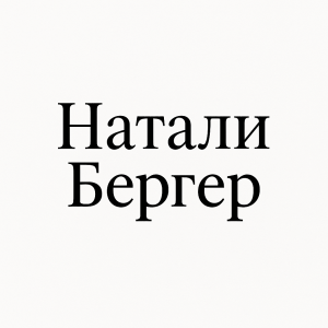 Натали Бергер