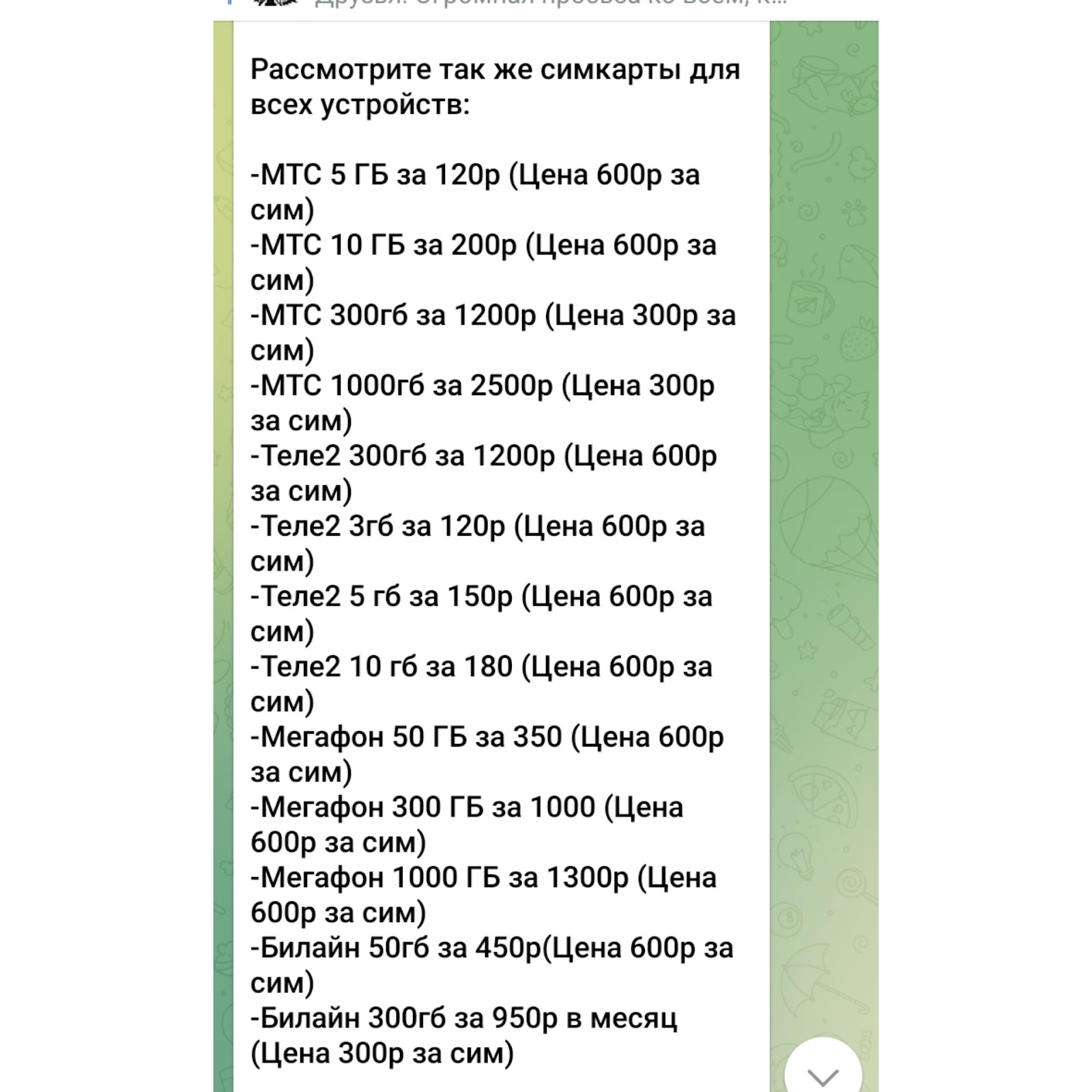 непубличные тарифы тг непубличные тарифы тг