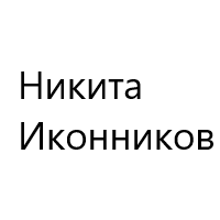 Никита Иконников