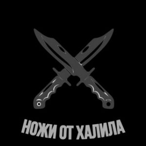 «ножи от Халила»
