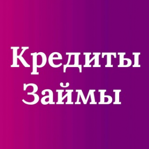 Помощь в Кредите Телеграмм