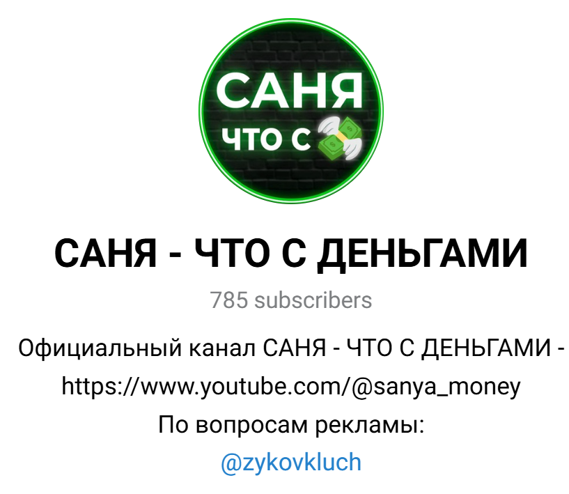 САНЯ ЧТО С ДЕНЬГАМИ САНЯ ЧТО С ДЕНЬГАМИ