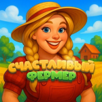 Счастливый Фермер