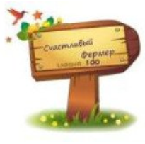 Счастливый Фермер