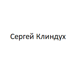 Сергей Клиндух