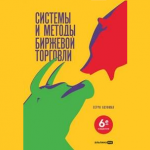 Системы и Методы Биржевой Торговли
