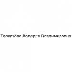 Толкачёва Валерия Владимировна