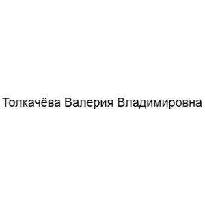 Толкачёва Валерия Владимировна
