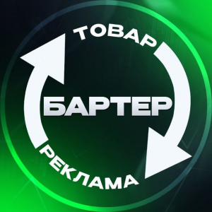 Товарный Бартер