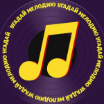 Угадай Мелодию