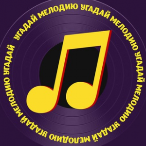 Угадай Мелодию