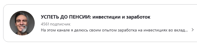 успеть до пенсии телеграм канал успеть до пенсии телеграм канал