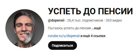 успеть до пенсии ютуб успеть до пенсии ютуб