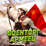 Военторг Армеец