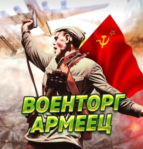 Военторг Армеец