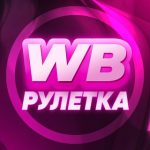 WB Рулетка