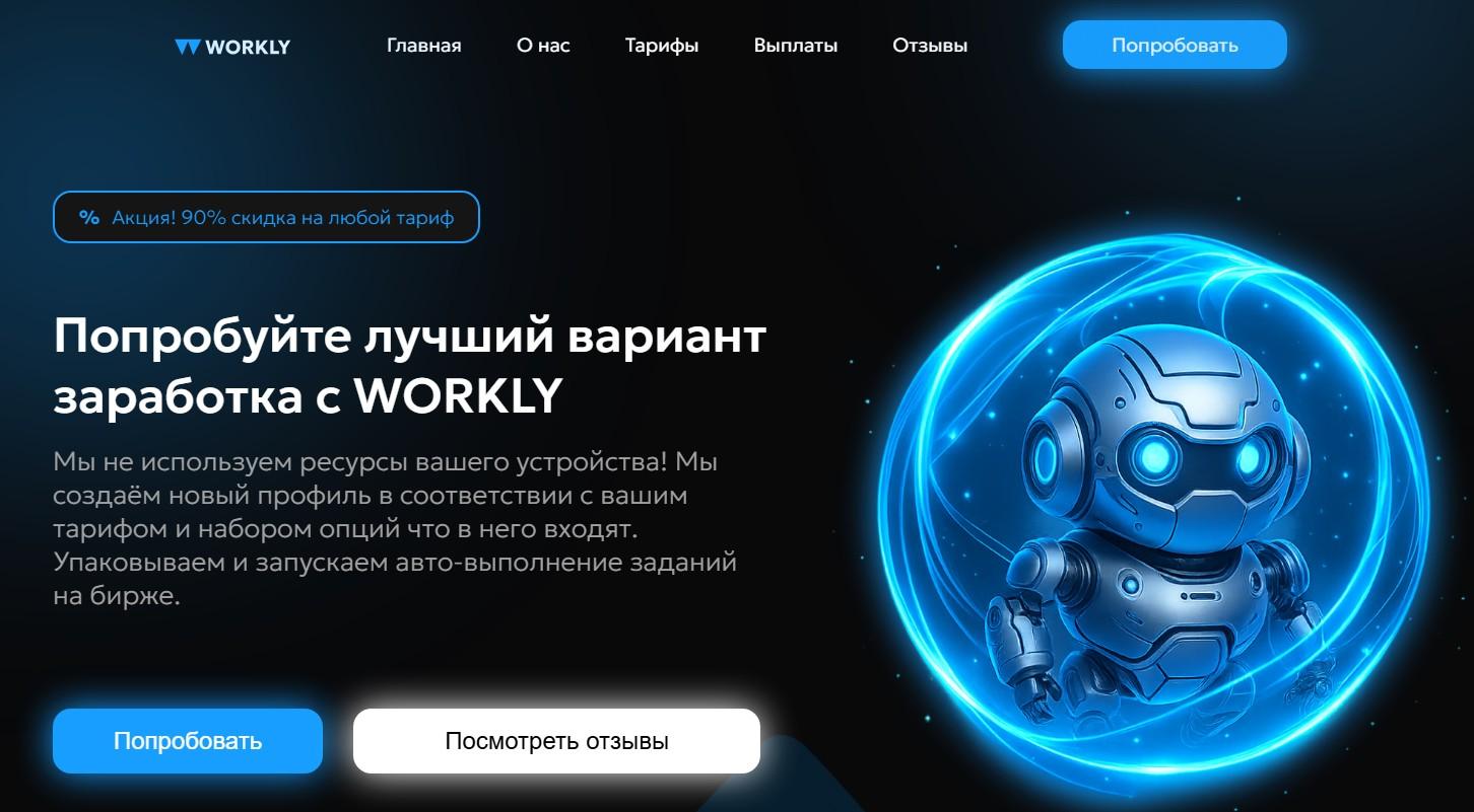 workly robot отзывы скам ли workly robot отзывы скам ли