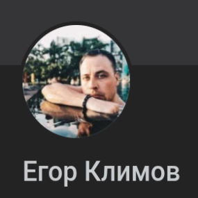 Егор Климов