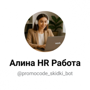 Алина HR Работа