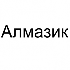 Алмазик