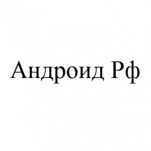Андроид рф