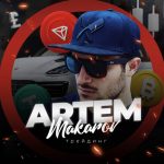 Артем Макаров