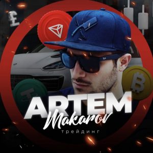 Артем Макаров