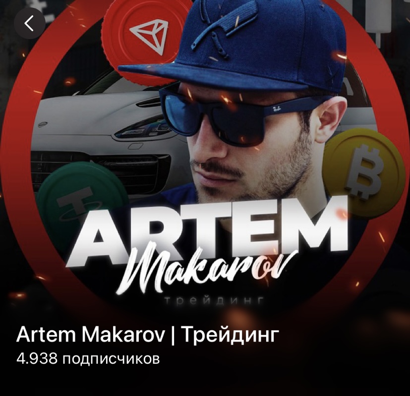 артем макаров трейдер артем макаров трейдер
