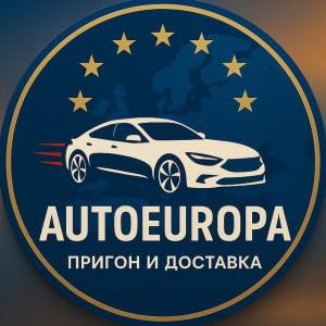 Autoeuropa | Пригон и Доставка