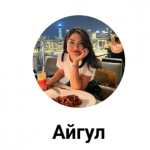 Айгуль Галимуллина