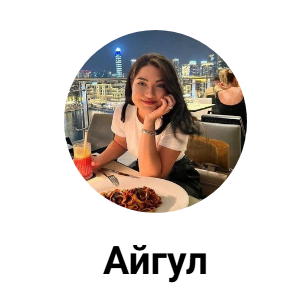 Айгуль Галимуллина