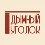 Дымный Уголок