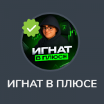 Игнат в Плюсе