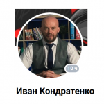 Иван Кондратенко