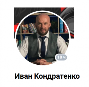 Иван Кондратенко