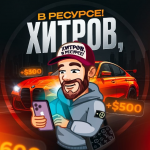 Хитров, в Ресурсе!