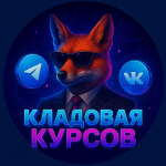 Кладовая Курсов