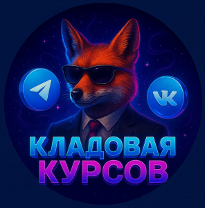 Кладовая Курсов